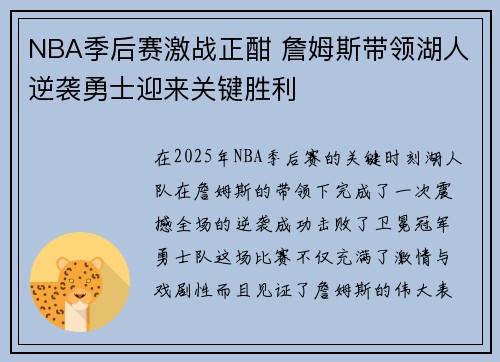 NBA季后赛激战正酣 詹姆斯带领湖人逆袭勇士迎来关键胜利