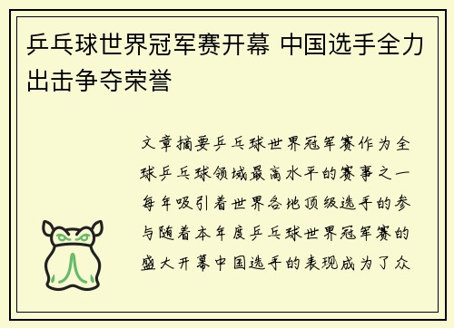 乒乓球世界冠军赛开幕 中国选手全力出击争夺荣誉