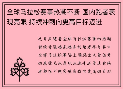 全球马拉松赛事热潮不断 国内跑者表现亮眼 持续冲刺向更高目标迈进