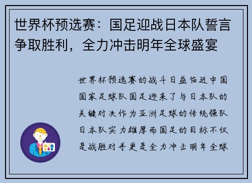世界杯预选赛：国足迎战日本队誓言争取胜利，全力冲击明年全球盛宴