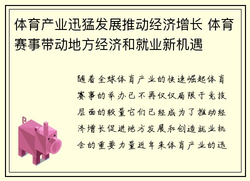 体育产业迅猛发展推动经济增长 体育赛事带动地方经济和就业新机遇