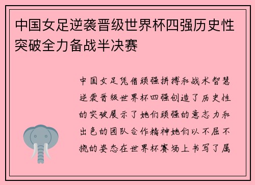 中国女足逆袭晋级世界杯四强历史性突破全力备战半决赛