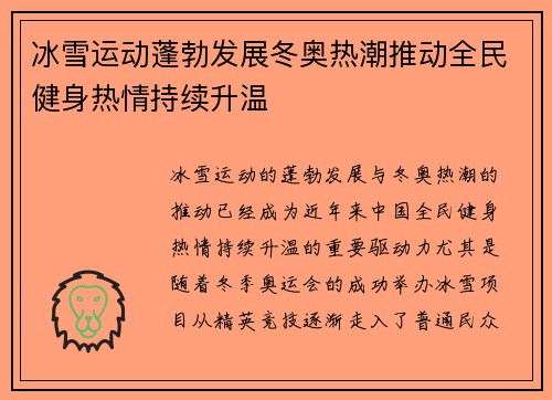 冰雪运动蓬勃发展冬奥热潮推动全民健身热情持续升温