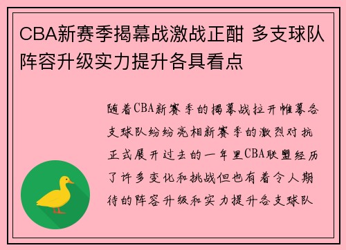 CBA新赛季揭幕战激战正酣 多支球队阵容升级实力提升各具看点