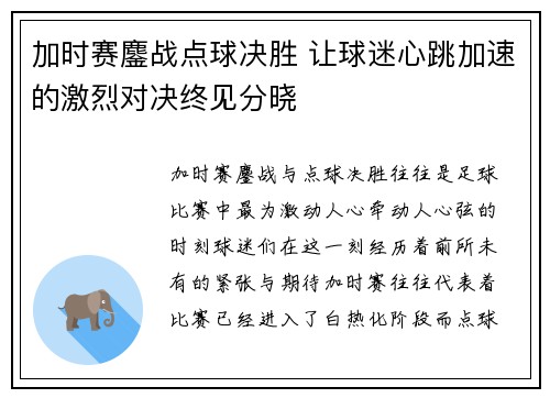加时赛鏖战点球决胜 让球迷心跳加速的激烈对决终见分晓