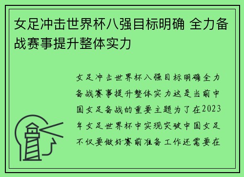 女足冲击世界杯八强目标明确 全力备战赛事提升整体实力
