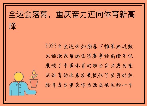 全运会落幕，重庆奋力迈向体育新高峰