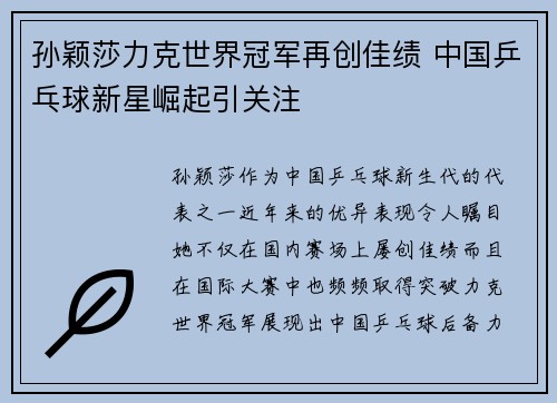 孙颖莎力克世界冠军再创佳绩 中国乒乓球新星崛起引关注