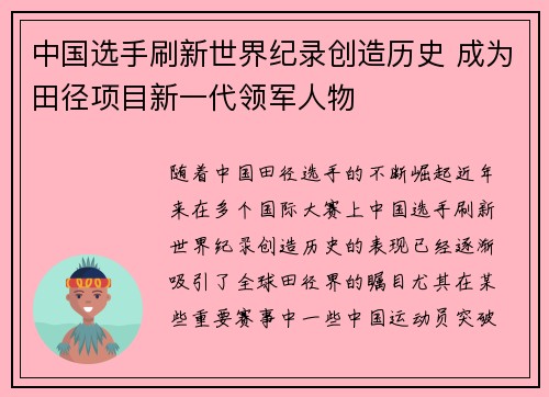中国选手刷新世界纪录创造历史 成为田径项目新一代领军人物