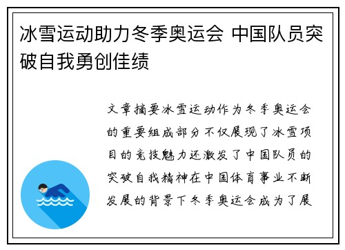 冰雪运动助力冬季奥运会 中国队员突破自我勇创佳绩