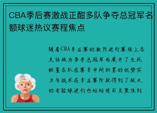 CBA季后赛激战正酣多队争夺总冠军名额球迷热议赛程焦点