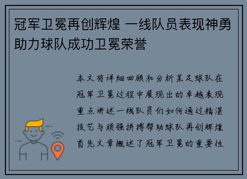 冠军卫冕再创辉煌 一线队员表现神勇助力球队成功卫冕荣誉