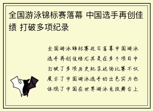 全国游泳锦标赛落幕 中国选手再创佳绩 打破多项纪录