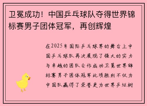 卫冕成功！中国乒乓球队夺得世界锦标赛男子团体冠军，再创辉煌