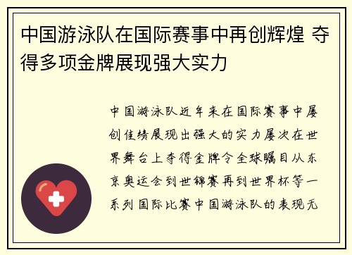 中国游泳队在国际赛事中再创辉煌 夺得多项金牌展现强大实力