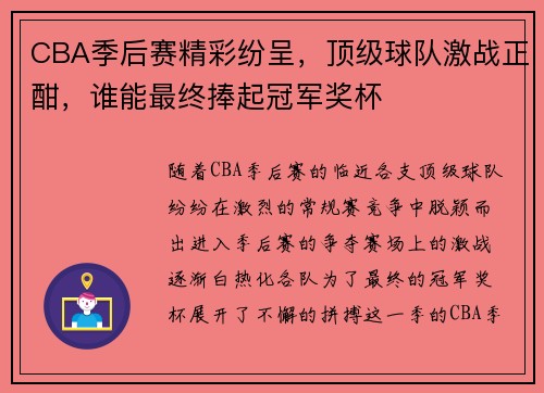 CBA季后赛精彩纷呈，顶级球队激战正酣，谁能最终捧起冠军奖杯