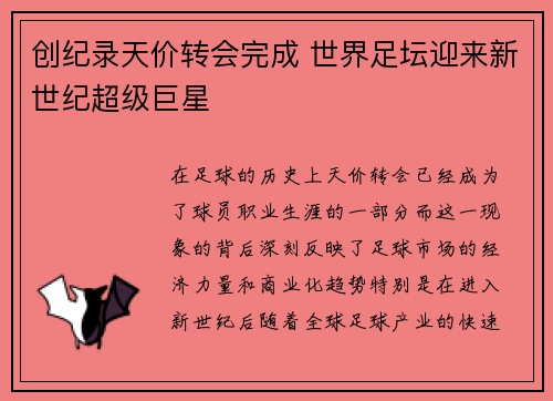 创纪录天价转会完成 世界足坛迎来新世纪超级巨星