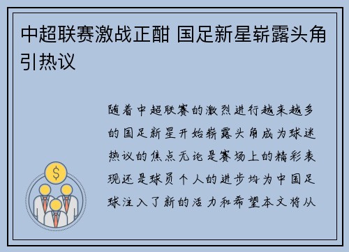 中超联赛激战正酣 国足新星崭露头角引热议