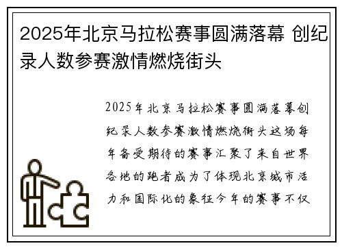 2025年北京马拉松赛事圆满落幕 创纪录人数参赛激情燃烧街头