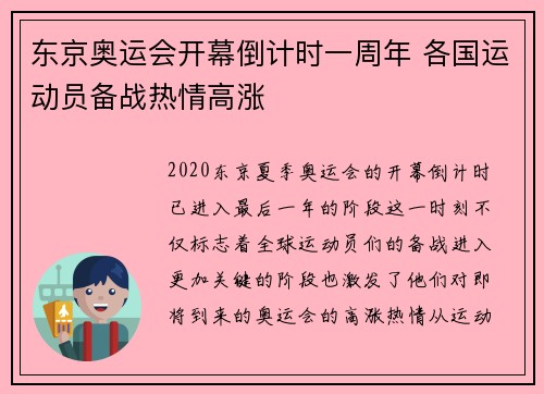 东京奥运会开幕倒计时一周年 各国运动员备战热情高涨