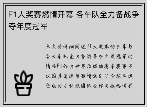 F1大奖赛燃情开幕 各车队全力备战争夺年度冠军