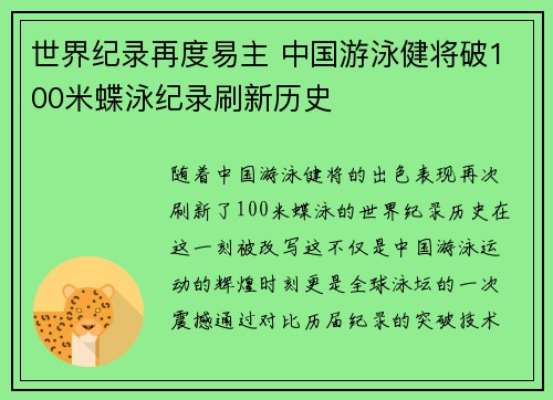 世界纪录再度易主 中国游泳健将破100米蝶泳纪录刷新历史