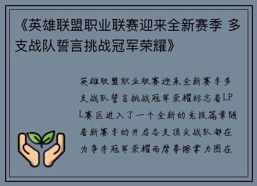 《英雄联盟职业联赛迎来全新赛季 多支战队誓言挑战冠军荣耀》