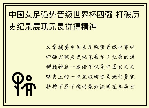 中国女足强势晋级世界杯四强 打破历史纪录展现无畏拼搏精神