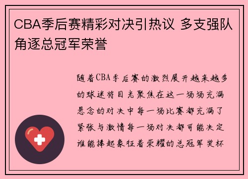 CBA季后赛精彩对决引热议 多支强队角逐总冠军荣誉
