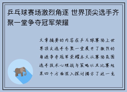乒乓球赛场激烈角逐 世界顶尖选手齐聚一堂争夺冠军荣耀