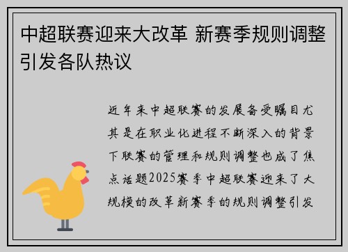 中超联赛迎来大改革 新赛季规则调整引发各队热议