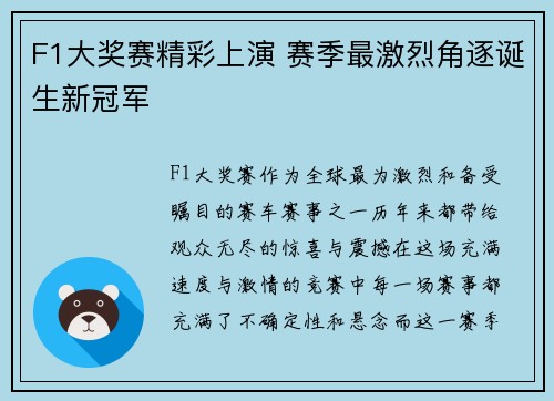 F1大奖赛精彩上演 赛季最激烈角逐诞生新冠军