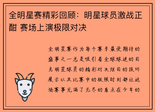全明星赛精彩回顾：明星球员激战正酣 赛场上演极限对决