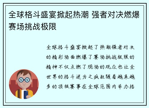 全球格斗盛宴掀起热潮 强者对决燃爆赛场挑战极限