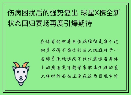 伤病困扰后的强势复出 球星X携全新状态回归赛场再度引爆期待