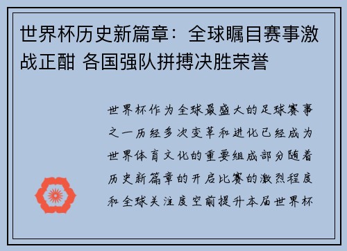 世界杯历史新篇章：全球瞩目赛事激战正酣 各国强队拼搏决胜荣誉