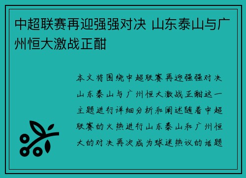 中超联赛再迎强强对决 山东泰山与广州恒大激战正酣