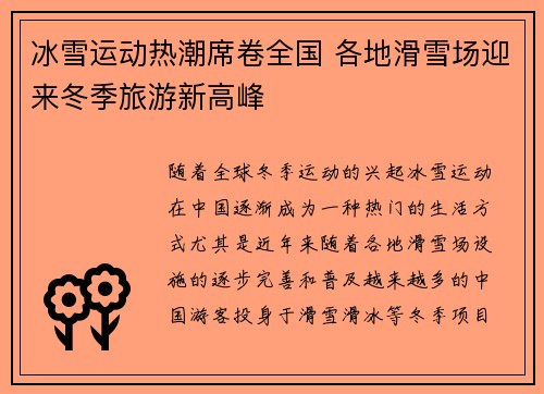 冰雪运动热潮席卷全国 各地滑雪场迎来冬季旅游新高峰