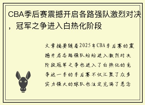 CBA季后赛震撼开启各路强队激烈对决，冠军之争进入白热化阶段