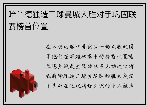哈兰德独造三球曼城大胜对手巩固联赛榜首位置