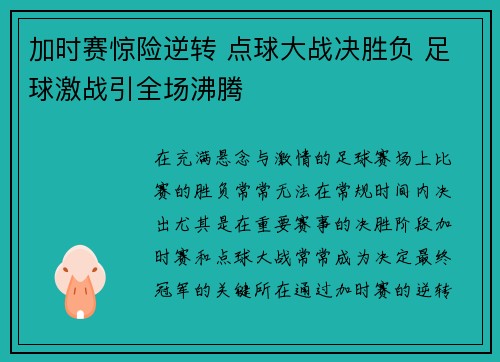 加时赛惊险逆转 点球大战决胜负 足球激战引全场沸腾