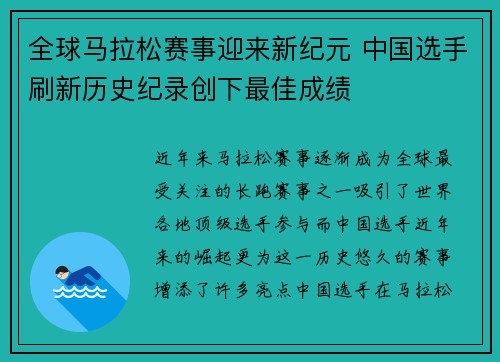 全球马拉松赛事迎来新纪元 中国选手刷新历史纪录创下最佳成绩
