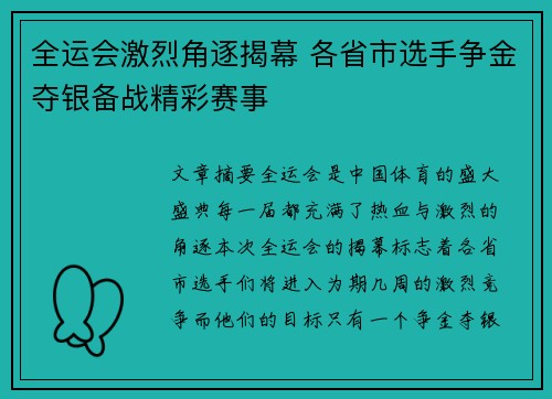 全运会激烈角逐揭幕 各省市选手争金夺银备战精彩赛事