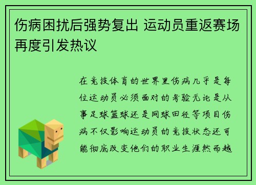 伤病困扰后强势复出 运动员重返赛场再度引发热议