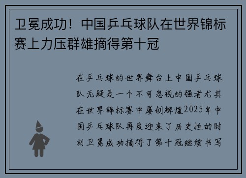 卫冕成功！中国乒乓球队在世界锦标赛上力压群雄摘得第十冠