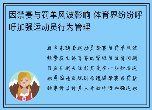 因禁赛与罚单风波影响 体育界纷纷呼吁加强运动员行为管理