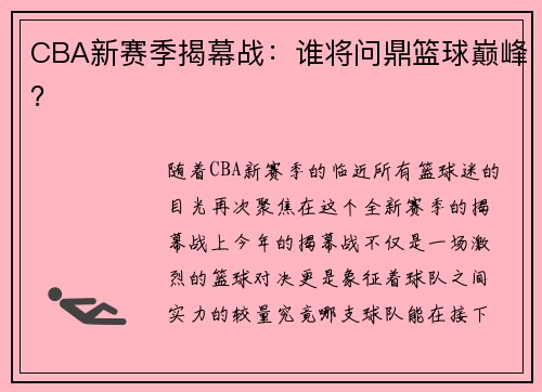CBA新赛季揭幕战：谁将问鼎篮球巅峰？