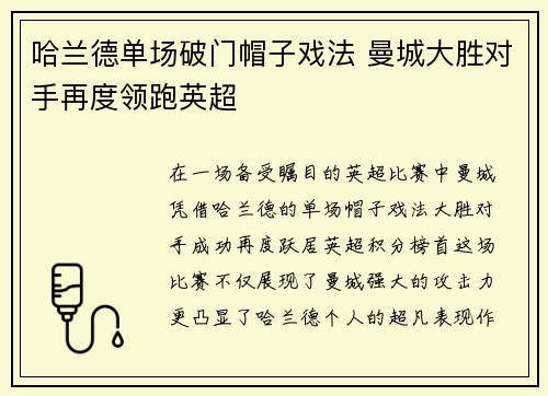 哈兰德单场破门帽子戏法 曼城大胜对手再度领跑英超