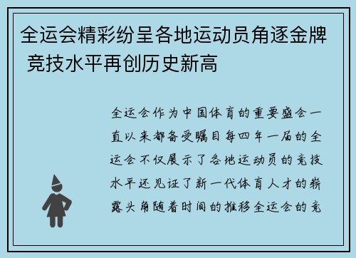 全运会精彩纷呈各地运动员角逐金牌 竞技水平再创历史新高