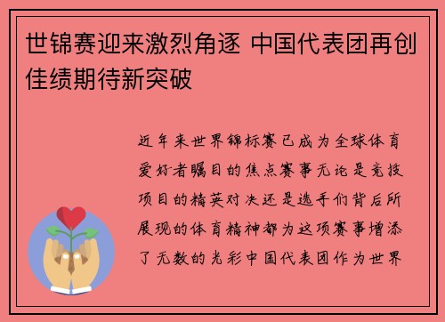世锦赛迎来激烈角逐 中国代表团再创佳绩期待新突破